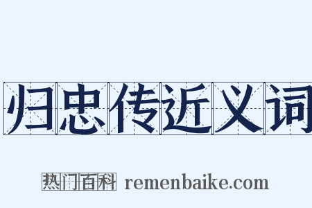 归忠传近义词是什么意思的图片